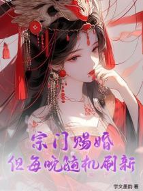 道门法则主角的晋升之路简介