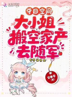 夺回空间！大小姐搬空家产去随军